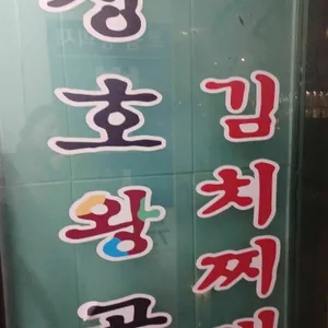 장호왕곱창김치찌개 리뷰 사진
