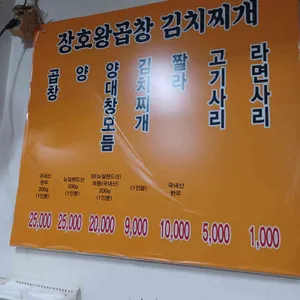 장호왕곱창김치찌개 리뷰 사진