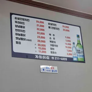 계원닭집 리뷰 사진