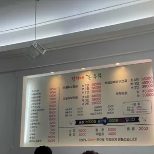 정가네손두부 리뷰 사진