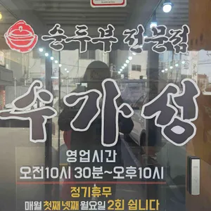 수가성순두부 리뷰 사진