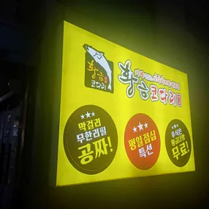 황금코다리 리뷰 사진