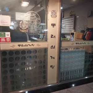 동래삼계탕 리뷰 사진