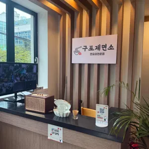 구포제면소 대표 사진