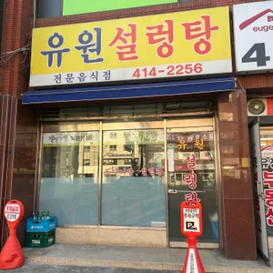 유원설렁탕 리뷰 사진