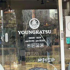 영카츠 리뷰 사진