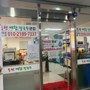 동탄백합칼국수 리뷰 사진