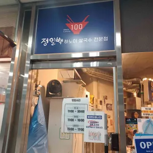 정일백 하노이쌀국수 리뷰 사진