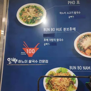 정일백 하노이쌀국수 리뷰 사진