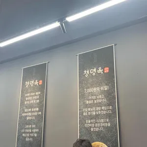 청명옥 리뷰 사진