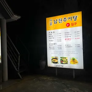 시골남원추어탕 리뷰 사진