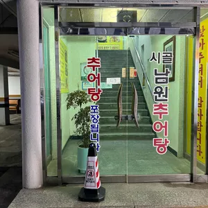 시골남원추어탕 리뷰 사진