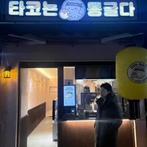 타코는둥글다 대표 사진