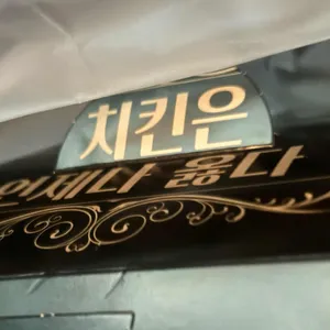 닭강정아 대표 사진