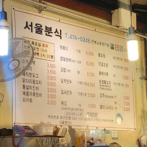 서울분식 리뷰 사진