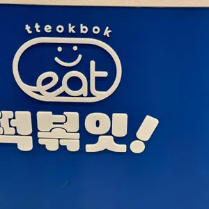 떡볶잇 리뷰 사진