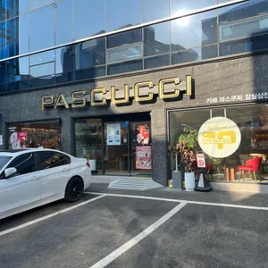 파스쿠찌 리뷰 사진