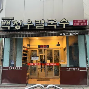 백청우칼국수 리뷰 사진