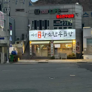 미진황소한우곱창 사진