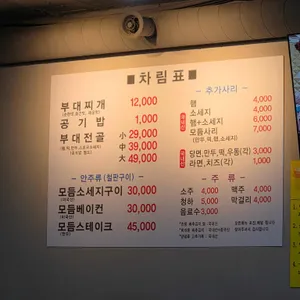 의정부정통부대찌개 리뷰 사진