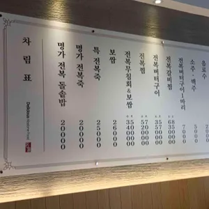 전복명가 리뷰 사진