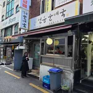 선릉 순대국 대표 사진