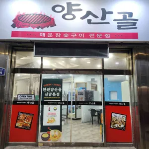 한원양산골 리뷰 사진