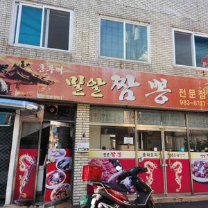 홍두깨밀알짬뽕 대표 사진