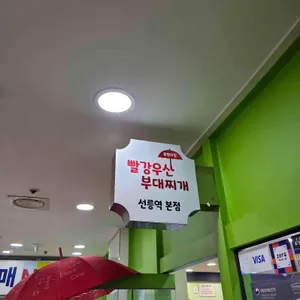 빨강우산부대찌개 대표 사진