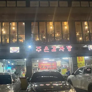 주은감자탕 리뷰 사진