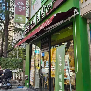 본죽&비빔밥cafe 대표 사진