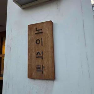 노이식탁 리뷰 사진