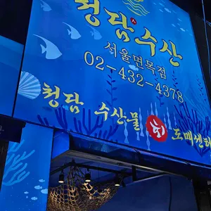 청담수산 대표 사진