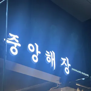 중앙해장 대표 사진