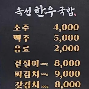 옥선 한우국밥 리뷰 사진