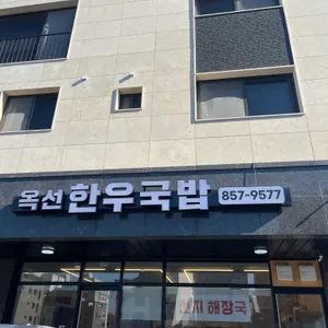 옥선 한우국밥 사진