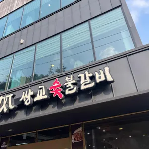 쌍교숯불갈비 리뷰 사진