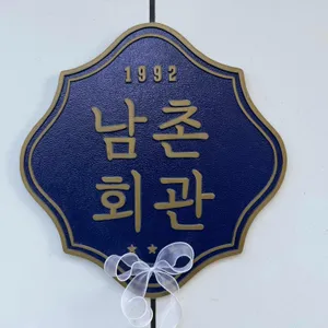 남촌회관 리뷰 사진