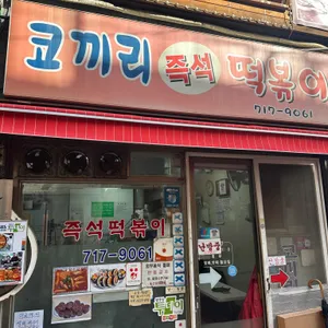 코끼리분식 리뷰 사진