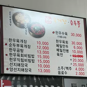 가조가마솥육개장순두부 리뷰 사진