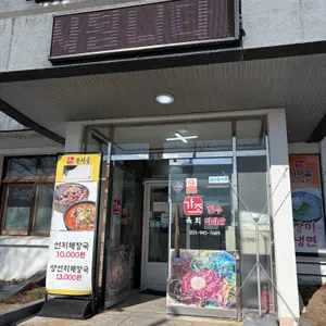 가조가마솥육개장순두부 사진 1