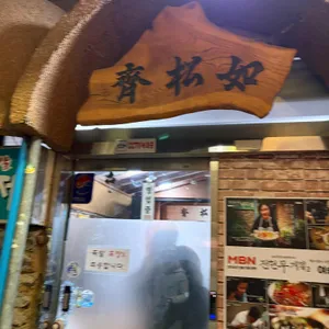 여송제 대표 사진