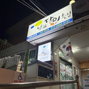 남해달인횟집 리뷰 사진