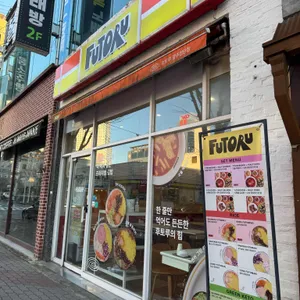 후토루 리뷰 사진