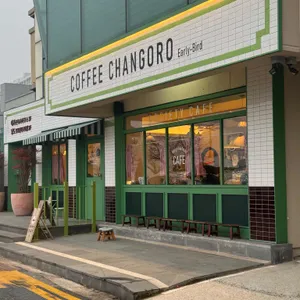 커피창고로 사진 1