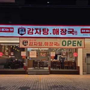 본가왕뼈감자탕해장국 대표 사진