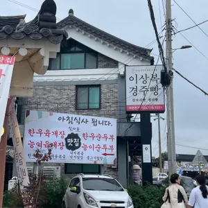 이상복경주빵찰보리빵 사진