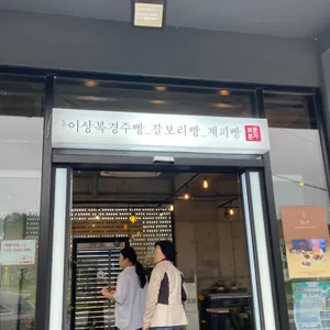 이상복경주빵찰보리빵 사진 2