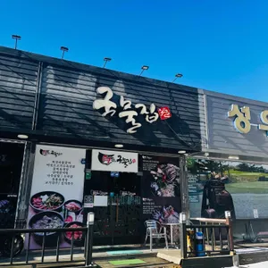 국물집 리뷰 사진