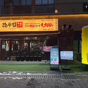 한우집투뿔사위 리뷰 사진